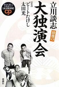 最後の大独演会／立川談志，ビートたけし，太田光【著】