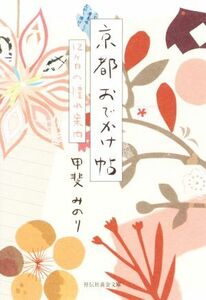 京都おでかけ帖 １２ケ月の憧れ案内 祥伝社黄金文庫／甲斐みのり(著者)