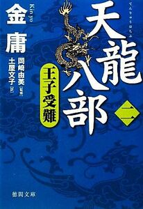 天龍八部(２) 王子受難 徳間文庫／金庸【著】，岡崎由美【監修】，土屋文子【訳】