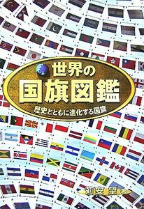 世界の国旗図鑑 歴史とともに進化する国旗／苅安望【著】