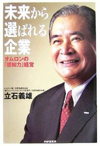 未来から選ばれる企業 オムロンの「感知力」経営／立石義雄(著者)