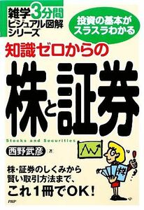 知識ゼロからの株と証券 雑学３分間ビジュアル図解シリーズ／西野武彦【著】