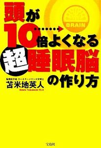 頭が１０倍よくなる超睡眠脳の作り方／苫米地英人【著】