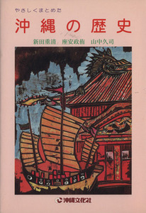 やさしくまとめた　沖縄の歴史／新田重清(著者),座安政侑(著者)