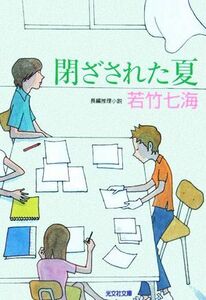 閉ざされた夏 光文社文庫／若竹七海(著者)