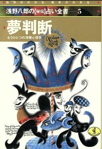 夢判断 もうひとつの深層心理学 ワニ文庫「秘伝」占い全書／浅野八郎(著者)