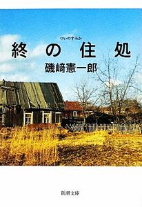 終の住処 新潮文庫／磯崎憲一郎【著】