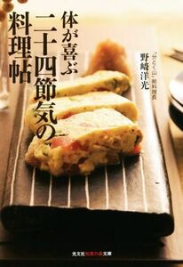 体が喜ぶ　二十四節気の料理帖 知恵の森文庫／野崎洋光(著者)