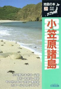 小笠原諸島 地図の本２９／地図の本編集部(編者)