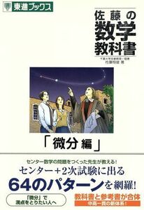 佐藤の数学教科書　微分編／佐藤恒雄(著者)