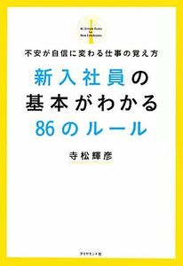 新入社員の基本がわかる８６のルール 不安が自信に変わる仕事の覚え方／寺松輝彦【著】