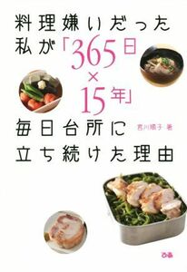 料理嫌いだった私が「３６５日×１５年」毎日台所に立ち続けた理由／宮川順子(著者)