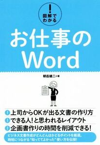 図解でわかる！お仕事のＷｏｒｄ／朝岳健二(著者)