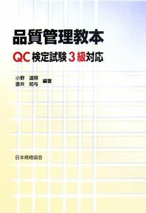 品質管理教本 ＱＣ検定試験３級対応／小野道照，直井知与【編著】