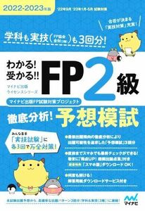 わかる！受かる！！ＦＰ２級徹底分析！予想模試(２０２２－２０２３年版) マイナビ出版ライセンスシリーズ／マイナビ出版ＦＰ試験対策プロ