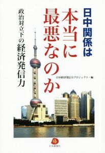 日中関係は本当に最悪なのか／日中経済発信力プロジェクト(著者)