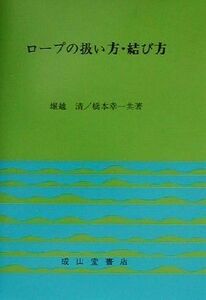 ロープの扱い方・結び方／堀越清(著者),橋本幸一(著者)