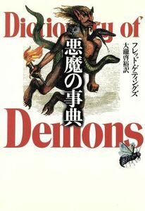 悪魔の事典／フレッドゲティングズ【著】，大滝啓裕【訳】