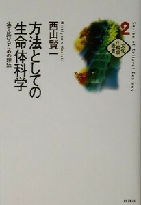 方法としての生命体科学 生き延びるための理論 文化生態学叢書２／西山賢一(著者)