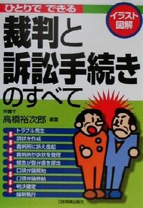 イラスト図解　ひとりでできる裁判と訴訟手続きのすべて イラスト図解／高橋裕次郎(著者)