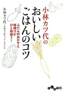 小林カツ代のおいしいごはんのコツ ふだんのおかずと味噌汁がひと味違う！ だいわ文庫／小林カツ代，小林カツ代キッチンスタジオ【著】