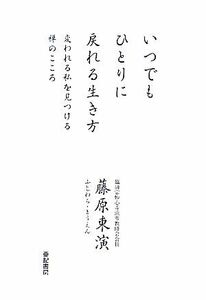 いつでもひとりに戻れる生き方 変われる私を見つける禅のこころ／藤原東演【著】