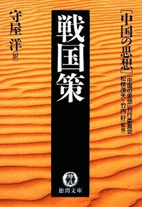 戦国策 中国の思想 徳間文庫／松枝茂夫，竹内好【監修】，守屋洋【訳】