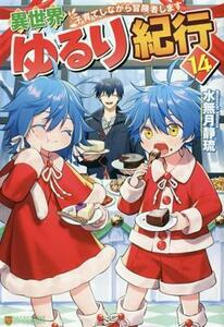 異世界ゆるり紀行　子育てしながら冒険者します(１４)／水無月静琉(著者)