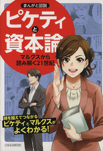 まんがと図説　ピケティと資本論 にちぶんＭＯＯＫ／ビジネス・経済