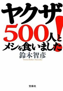 ヤクザ５００人とメシを食いました！ 宝島ＳＵＧＯＩ文庫／鈴木智彦【著】