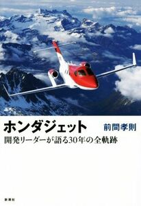 ホンダジェット 開発リーダーが語る３０年の全軌跡／前間孝則(著者)