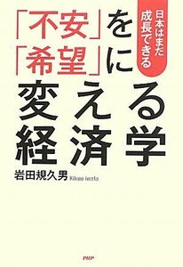 「不安」を「希望」に変える経済学 日本はまだ成長できる／岩田規久男【著】