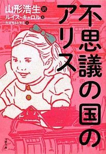 不思議の国のアリス 文春文庫／ルイスキャロル【著】，山形浩生【訳】，カズモトトモミ【画】