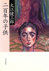 二百年の子供／大江健三郎(著者)