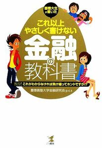 慶應大生が書いたこれ以上やさしく書けない金融の教科書 教授！これがわからなければ負け組ってホントですか！？／慶應義塾大学金融研究会