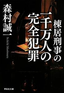 棟居刑事の一千万人の完全犯罪 祥伝社文庫／森村誠一【著】