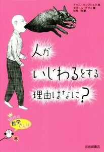 人がいじわるをする理由はなに？ １０代の哲学さんぽ／ドゥニ・カンブシュネ(著者),伏見操(訳者),ギヨーム・デジェ