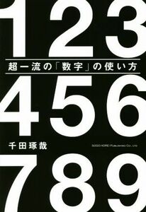 超一流の「数字」の使い方／千田琢哉(著者)