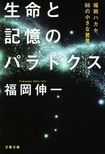 生命と記憶のパラドクス 福岡ハカセ、６６の小さな発見 文春文庫／福岡伸一(著者)