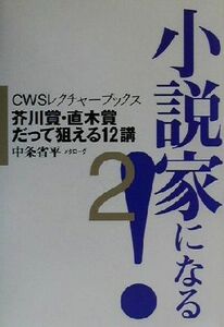 小説家になる！(２) 芥川賞・直木賞だって狙える１２講 ＣＷＳレクチャーブックス／中条省平(著者)