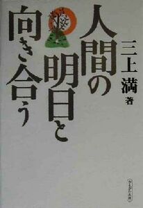 人間の明日と向き合う／三上満(著者)