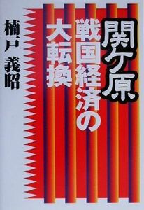 関ケ原　戦国経済の大転換／楠戸義昭(著者)