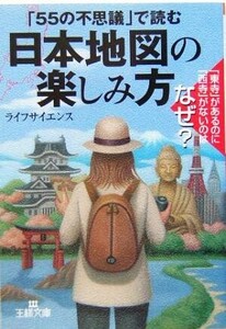 日本地図の楽しみ方 王様文庫／ライフサイエンス(著者)