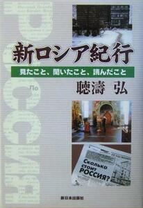 新ロシア紀行 見たこと、聞いたこと、読んだこと／聴涛弘(著者)