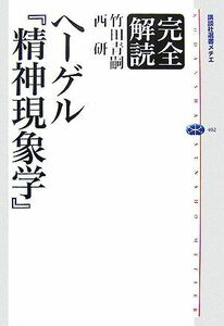 完全解読ヘーゲル『精神現象学』 講談社選書メチエ４０２／竹田青嗣，西研【著】