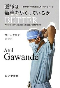 医師は最善を尽くしているか 医療現場の常識を変えた１１のエピソード／アトゥールガワンデ【著】，原井宏明【訳】