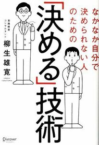 「決める」技術 なかなか自分で決められない人のための／柳生雄寛【著】