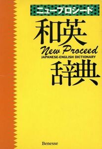 ニュープロシード和英辞典／長谷川潔(編者),アランターニー(編者),橋本光郎(編者)