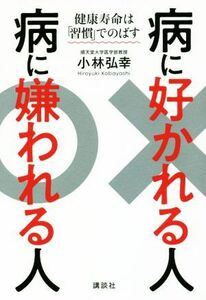 病に好かれる人病に嫌われる人 健康寿命は「習慣」でのばす 講談社の実用ＢＯＯＫ／小林弘幸(著者)