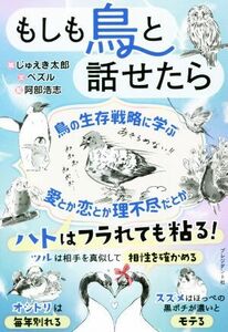 もしも鳥と話せたら 鳥の生存戦略に学ぶ　愛とか恋とか理不尽だとか／阿部浩志(監修),ペズル(文),じゅえき太郎(絵)